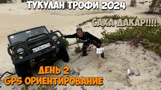 Тукулан трофи 2024 День 2 GPS ориентирование 6 часовой ДАКАР по печкам [upl. by Hein759]