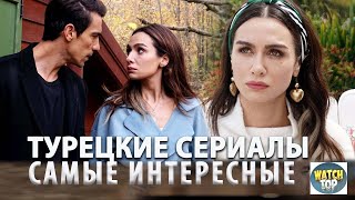 Удивительные турецкие сериалы Топ Самых Интересных Турецких Сериалов на русском языке в ютубе [upl. by Frye]