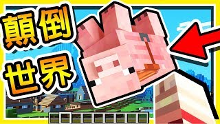 Minecraft 整個世界全部顛倒  反轉の萌萌動物   WHAT 這是蝦毀 [upl. by Faline]