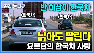 도로 위 65가 한국차 요르단 사람들이 한국차를 사랑하는 이유는┃골라듄다큐 [upl. by Ranit500]