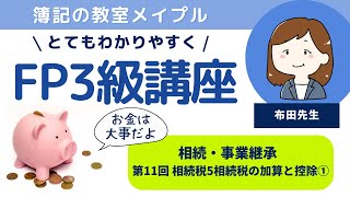 FP3級 相続・事業承継 第11回 相続税 5 相続税の加算と控除① [upl. by Zaragoza]