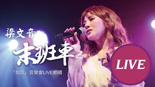 梁文音 Wen Yin Liang – 末班車 現場LIVE版【十年如歌音樂會總彩排】 [upl. by Anotal]