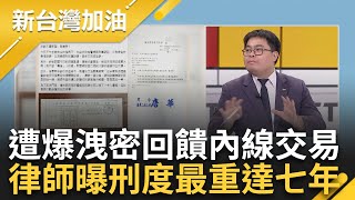 【上集】毀滅性爆料 大姑丈夫控徐巧芯涉潛艦聲紋洩密回饋內線交易三罪 黃帝穎曝最重恐七年 芯提告周刊講得清 陳東豪曝徐巧芯聲明文字遊戲｜許貴雅主持｜【新台灣加油】20240611｜三立新聞台 [upl. by Suiluj]