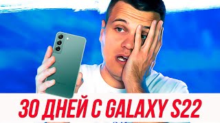 30 Дней с Galaxy S22  ВСЕ МИНУСЫ  iPhone 13 лучше [upl. by Analiese]