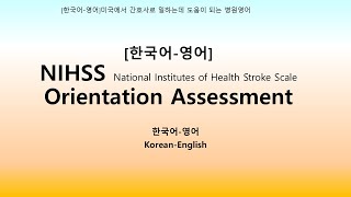 한국어영어NIHSS orientation assessment [upl. by Slerahc]