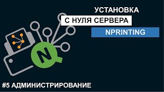 Установка Qlik NPrinting С нуля до работающего сервера [upl. by Anirbed165]