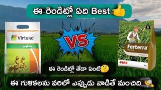 FMC Ferterra vs Syngenta virtako  ఈ రెండింటిలో ఏది Best  ఎందులో ఎక్కువగా పిలకలు గంట వస్తుంది [upl. by Rebbecca]