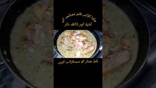 Chekan karahi Bgher misalhu keviralvideo foodshorts recipe cooking [upl. by Pitzer]