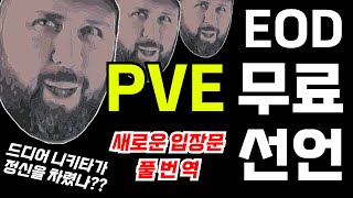 이젠 EOD 유저들도 PVE가 무료 니키타의 항복 선언문 타르코프 [upl. by Berna]