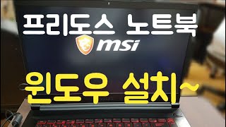 MSI 프리도스FREEDOS 노트북NOTEBOOK 윈도우 설치 [upl. by Newfeld]