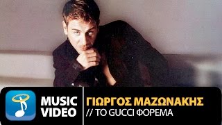 Γιώργος Μαζωνάκης  To Gucci Φόρεμα  Giorgos Mazonakis  To Gucci Forema Official Music Video [upl. by Airamesor]