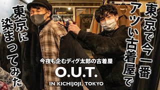 吉祥寺にある今一番アツい古着屋、知ってる？今したい古着コーデとは？！【OUT TOKYO ディグ太郎】 [upl. by Ynotna246]