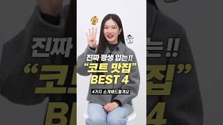 진짜 평생 입는 겨울 코트 맛집 브랜드 BEST 4 [upl. by Ahcsat363]