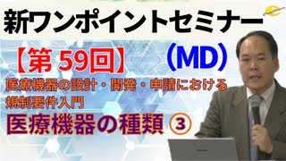 【新ワンポイントセミナー MD】＜第59回＞ 医療機器の設計・開発・申請における規制要件入門 2講 医療機器の種類③ [upl. by Devaj144]