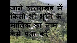 उत्तराखंड के किसी भी खेत व प्लॉट के मालिक का खाता विवरण निकले Bhulekh Uttrakhand Owner Name Detail [upl. by Kress]