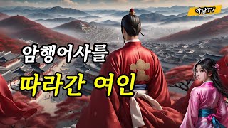 야담TV 29 한 여인의 운명을 바꾼 암행어사  재밌는 이야기  야담  설화  조선시대  괴담  전설  옛날이야기 [upl. by Renaud]