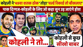 देखिए कोहली ने 49वां शतक ठोक तोडा Sachin का रिकॉर्ड तो पाक दिग्गजों ने कहा कुछ ऐसा सुन करोगे सलाम [upl. by Esahc213]