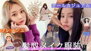 【顔タイプフレッシュ＆クールカジュアル】韓国アイドルに学ぶ🌼それぞれのタイプに似合うファッション、メイク、髪型顔タイプ診断、TWICE、aespa、ive [upl. by Ja101]