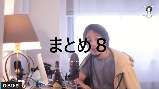 まとめ８【ひろゆき 切り抜き 論破 アドバイス 】 [upl. by Uel]