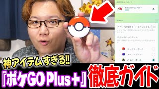 史上最高の神アイテムポケモンGOプラス＋の良い点や予期せぬバグを解説ぅぅぅ【ポケモンGO】 [upl. by Ettevy]