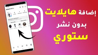 حصريا شرح طريقة عمل هايلايت انستقرام بدون نشر ستوري بحيلة ذكية [upl. by Suhail]