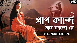 Pran kande Mon Kande Re প্রাণ কান্দে মন কান্দে রে  Madol Folk Band Audio Lyrical  Aalo [upl. by Harat]