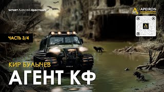 🎙️ Арестович Аудиокнига quotАгент КФquot 34 Кир Булычев [upl. by Aicilaf736]