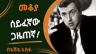 Mekoya  ስለ እውቁ እንግሊዛዊው ጋዜጠኛ ዴቪድ ፍሮስት David Frost በእሸቴ አሰፋ Eshete Assefa [upl. by Lerrud533]