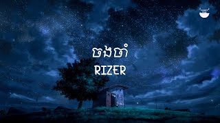 RIZER  ចងចាំ Memories Lyrics [upl. by Sausa935]