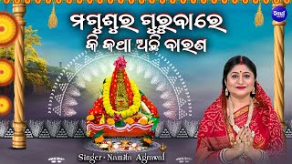 Magusura Gurubare Ki Katha Achhi Baranaମଗୁଶୁର ଗୁରୁବାରେ କି କଥା ବାରଣ  Maa Laxmi  Namita Agrawal [upl. by Arnaldo]