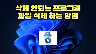 삭제 안되는 프로그램 파일 삭제하는 방법  How to delete programs or files that cannot be removed [upl. by Gurango]