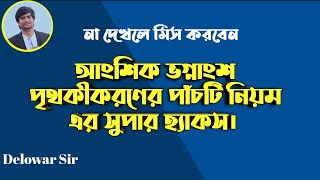 আংশিক ভগ্নাংশ  আংশিক ভগ্নাংশ পৃথকীকরণ সকল প্রকার  Partial Fraction Decomposition  Delowar Sir [upl. by Scrivens743]