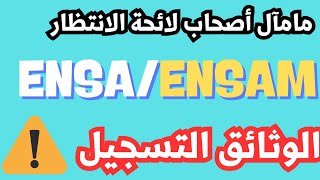 ENSAENSAM نتائجالوثائق التسجيل وصحاب لائحة الانتظار اش غايديروا [upl. by Houlberg]