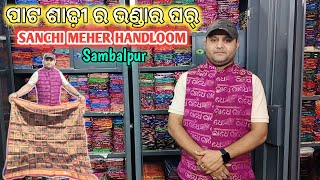 ପାଟ ଶାଢ଼ୀ ର ଭଣ୍ଡାର ଘର୍ Sanchi Meher Handloom Sambalpur ⭕ All New Pata Saree Collection 😱 [upl. by Hertzog]