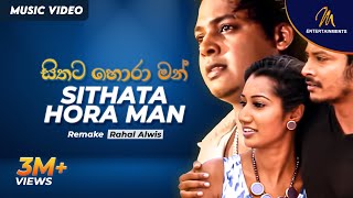 Sithata Hora Man  Remake සිතට හොරා මං Rahal Alwis  Official Music Video  Sinhala Sindu [upl. by Attenna]