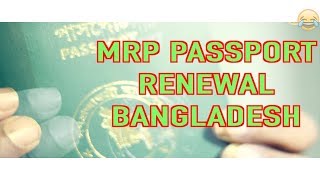 Bangladeshi MRP passport renewalHow to Reissue Passport BangladeshVLOG1 [upl. by Musser]