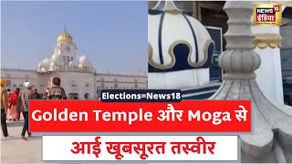 Punjab Election पंजाब चुनाव में Golden Temple और Moga से खूबसूरत तस्वीर [upl. by Rayshell]