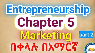 Entrepreneurship chapter 5 Marketing በአማርኛ part 2 [upl. by Nahte]