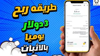 أرباح يوميه 330 دولار مع أثبات السحب وهديه ومسابقه داخل الفيديو [upl. by Anirrehs]