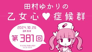 田村ゆかりの乙女心♡症候群 2024年10月26日OA分アーカイブ [upl. by Wera]