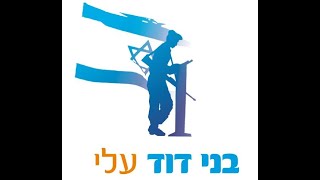 אזכרה אלישיב איתן וידר היquotד מוצשquotק וירא [upl. by Neggem767]