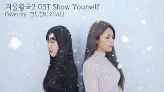 Show Yourself  Frozen 2겨울왕국2 OST Cover by열두달12DAL [upl. by Oigres289]