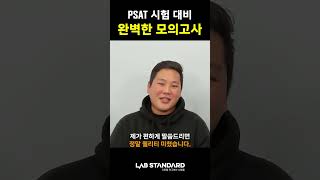 PSAT 시험 대비 완벽한 모의고사 psat psat시험 [upl. by Ahab]