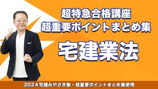 【宅建2024】宅建みやざき塾 超特急合格講座 宅建業法 [upl. by Esther]