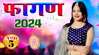 NEW FAGAN 2024 Top5 सदाबहार फागण गीत  ये फागण पुरे राजस्थान में धूम मचा रहा Nonstop Fagan song [upl. by Adrell520]