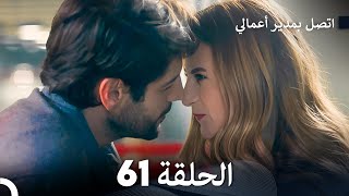 FULL HD Arabic Dubbed اتصل بمدير أعمالي الحلقة 61 [upl. by Ahsikyw706]