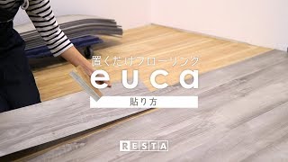 DIY｜置くだけフローリングeucaの貼り方 RESTA [upl. by Mellar]