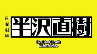 半沢直樹 Hanzawa Naoki BGM  Steel And Stealth [upl. by Allison]