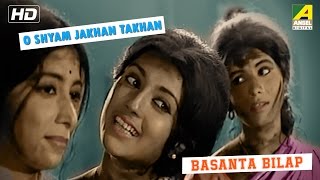 O Shyam Jakhan Takhan  Basanta Bilap  Bengali Movie Songs  Arati Mukherjee [upl. by Narok]