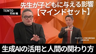 【先生は偉い人ではない！先生と生徒が一緒に学び続ける】TENTO 竹林 暁さん [upl. by Lebasy]